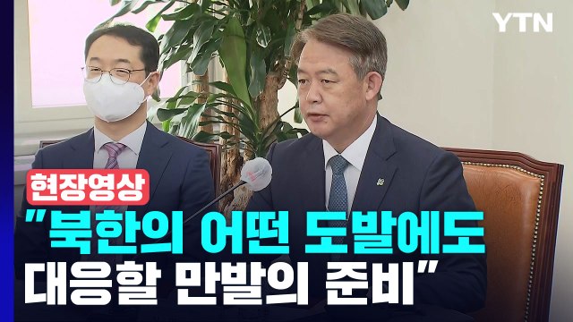 [현장영상+] 北 도발 대응 만발의 준비...尹 정부 회의만 하지 않을 것 / YTN