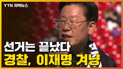 [자막뉴스] 이재명 국회 등원 첫날, '원칙적 수사' 강조한 경찰 / YTN