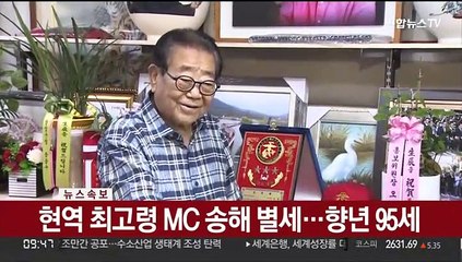 [속보] 현역 최고령 MC 송해 별세…향년 95세