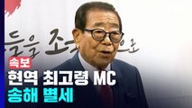 [속보] 현역 최고령 MC 송해 별세...향년 95세 / YTN