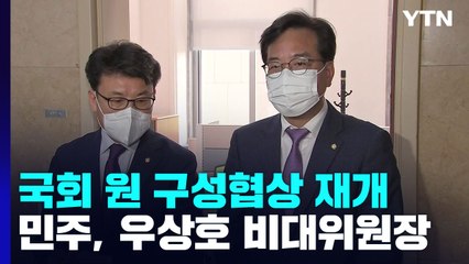 與, 주도권 신경전 계속...국회 '원 구성 협상' 재개 / YTN