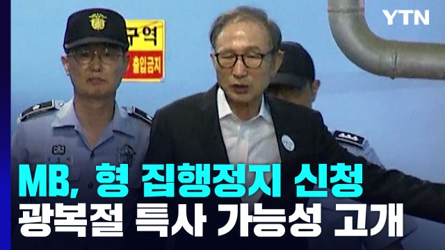 이명박, 형 집행정지 신청...광복절 특사 가능성도 고개 / YTN