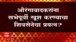 CM Uddhav Thackeray Aurangabad Sabha : औरंगाबादकरांना सभेपुर्वी खूश करण्याचा शिवसेनेचा प्रयत्न?