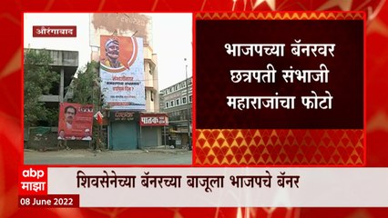 Aurangabad मध्ये आज शिवसेनेची सभा, शिवसेनेच्या बॅनरच्या बाजूला भाजपचे बॅनर : ABP Majha