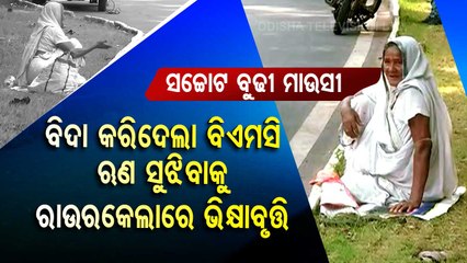 Septuagenarian woman begging in Rourkela to repay loan