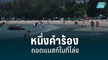 นทท.ต่างชาติ ขอไทยควรให้ถอดแมสก์ในที่โล่ง| เที่ยงทันข่าว | 8 มิ.ย. 65