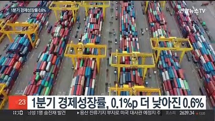 1분기 경제성장률 0.6%…기댈 곳은 수출 뿐