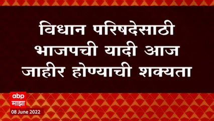 Pankaja Munde यांना विधान परिषदेसाठी भाजपकडून संधी मिळणार? : ABP Majha