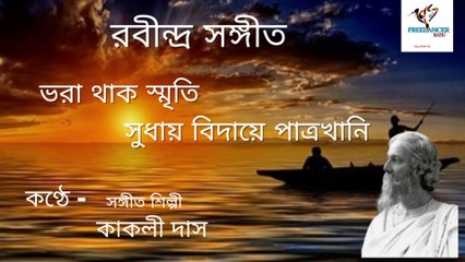 Rabindra sangeet  / ভরা থাক স্মৃতি সুধায়
