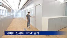 "미래 사무실은 이렇다고?"…네이버, 신사옥 '1784' 공개