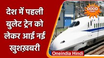 Gujarat में 2026 तक दौड़ेगी देश की पहली Bullet Train, रेल मंत्री की घोषणा | वनइंडिया हिंदी | *News