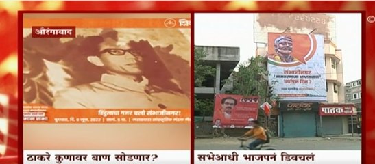 Shivsena ची औरंगाबादमध्ये सभा , शिवसेनेच्या बॅनरच्या बाजूला भाजपचे बॅनर : ABP Majha