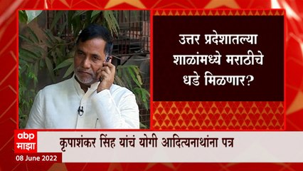 Kripashankar Singh याचं Yogi Adityanath यांना पत्र ,उत्तरप्रदेशात मराठी भाषा शिकवा : ABP Majha