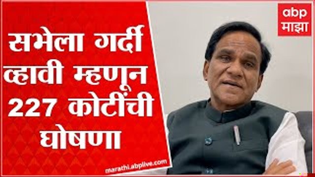 Raosaheb Danve on Uddhav Thackeray Aurangabad Sabha : सभेला गर्दी व्हावी म्हणून 227 कोटींची घोषणा