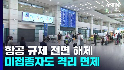 오늘부터 항공 규제 전면 해제..."정상화까지는 다소 시간 걸릴 듯" / YTN