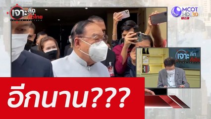 อีกนาน??? : เจาะลึกทั่วไทย (8 มิ.ย. 65)