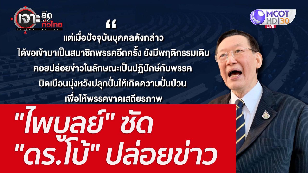"ไพบูลย์" ซัด "ดร.โบ้" ปล่อยข่าว : เจาะลึกทั่วไ...
