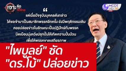 "ไพบูลย์" ซัด "ดร.โบ้" ปล่อยข่าว : เจาะลึกทั่วไทย (8 มิ.ย. 65)