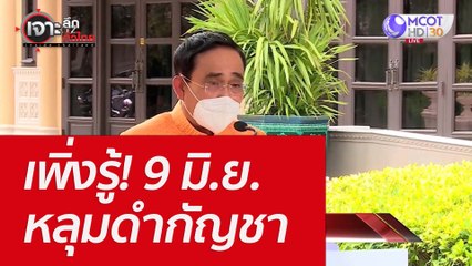 เพิ่งรู้! 9 มิ.ย. หลุมดำกัญชา : เจาะลึกทั่วไทย (8 มิ.ย. 65)