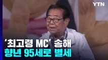 '최고령 MC' 송해 향년 95세로 자택에서 별세...서울대병원 빈소 / YTN