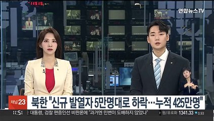 북한 "신규 발열자 5만명대로 하락…누적 425만명"