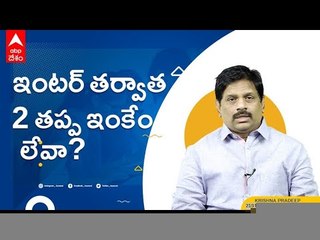 Degree course to UPSC | Intermediate తర్వాత ఏం చదవాలి | ABP Desam