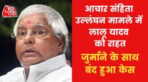 Lalu Yadav acquitted in code of conduct violation case
