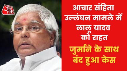 Lalu Yadav acquitted in code of conduct violation case