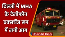 Delhi Fire: MHA के Telephone Exchange Room में देर रात आग लगने से मचा हड़कंप | वनइंडिया हिंदी| *News