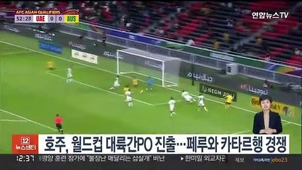 호주, UAE 잡고 대륙간 PO 진출…페루와 카타르행 경쟁