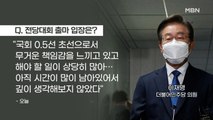 MBN 뉴스파이터-이재명 국회 첫 출근 