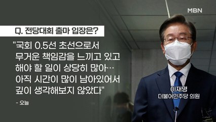 MBN 뉴스파이터-이재명 국회 첫 출근 "당권 깊이 생각해 본 적 없어"