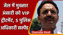 Mukhtar Ansari को जेल में VIP ट्रीटमेंट, पांच पुलिस अधिकारी Suspend | वनइंडिया हिंदी |*News