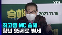 '최고령 진행자' 송해 향년 95세로 별세...서울대병원에 빈소 마련 / YTN