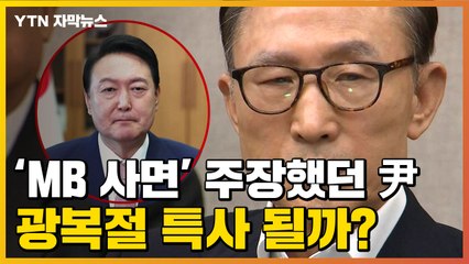 [자막뉴스] 'MB 사면' 주장했던 尹...광복절 특사 이뤄질까? / YTN