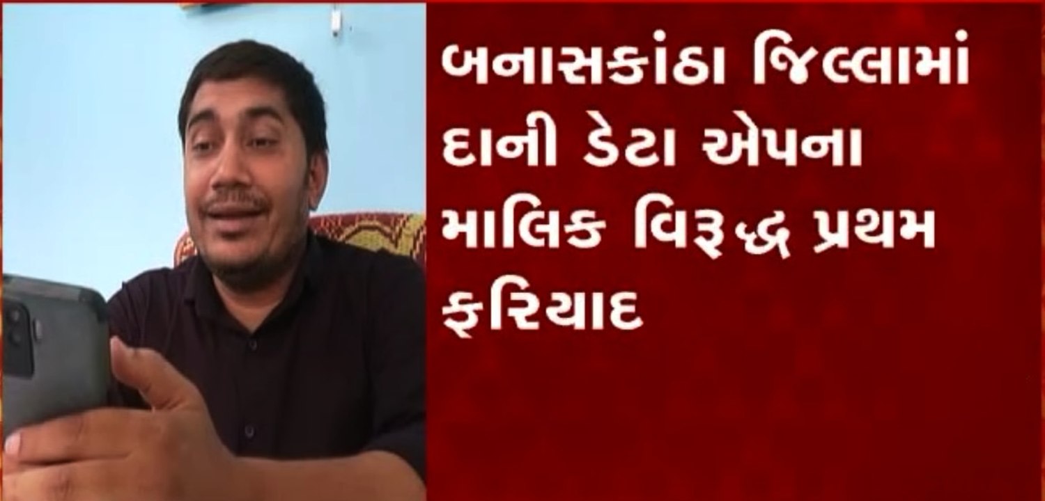 Banaskantha: કરોડોનું ફુલેકું ફેરવનાર દાની ડેટાના માલિક વિરુદ્ધ નોંધાઈ ફરિયાદ