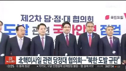 北핵미사일 관련 당정대 협의회…"북한 도발 규탄"