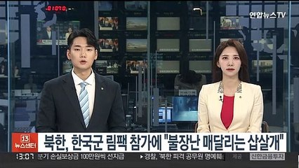 북한, 한국군 환태평양훈련 참가에 "불장난 매달리는 삽살개"