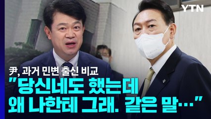 尹, 과거 민변 출신 비교...복기왕 "당신네도 했는데 왜 나한테 그래. 같은 말..." / YTN