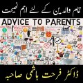 تمام والدین کے لیے اہم نصیحت بچوں کے لیے