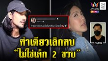 เบิร์ดตัดขาดกระติกยัวะอ้างนั่งรับลมไม่ว่างดูแลโม “บุญถาวร” สะพรึงโมมาหาขอถอนตัว|ทุบโต๊ะข่าว|07/06/65