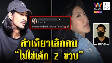 เบิร์ดตัดขาดกระติกยัวะอ้างนั่งรับลมไม่ว่างดูแลโม “บุญถาวร” สะพรึงโมมาหาขอถอนตัว|ทุบโต๊ะข่าว|07/06/65