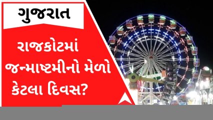 Rajkot: જન્માષ્ટમીના લોકમેળા અંગે કલેક્ટરની અધ્યક્ષતામાં તારીખ કરાશે ફાઈનલ