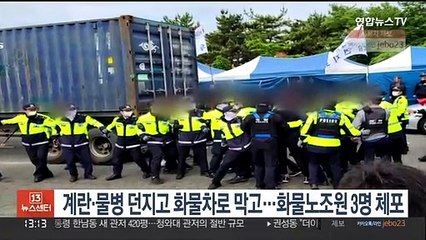 계란·물병 던지고 화물차로 막고…화물노조원 3명 체포