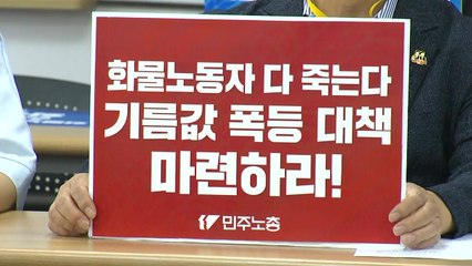 노동·사회·종교 관계자들 화물연대 지지..."유가 폭등 따른 불가피한 선택" / YTN