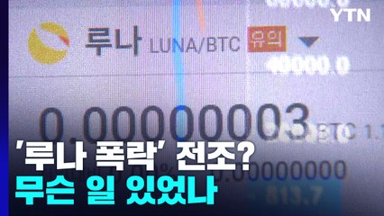 '루나 폭락' 전 460억 강제 청산...무슨 일 있었나？ / YTN
