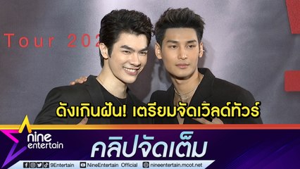 “อาโป-มาย” ซีรี่ส์ปังดังเกินฝัน! จ่อจัดเวิลด์ทัวร์ จับมือกันซัพพอร์ต LGBTQ+ (คลิปจัดเต็ม)