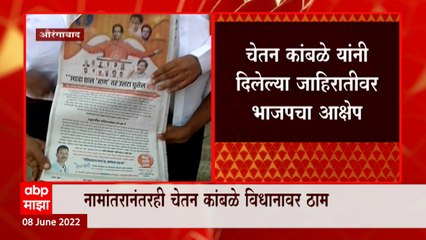 Aurangabad मध्ये चेतन कांबळे यांनी दिलेल्या जाहिरातीवर भाजपचा आक्षेप, नव्या वादाची शक्यता