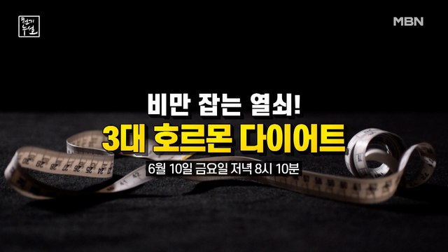 비만 잡는 열쇠! 3대 호르몬 다이어트