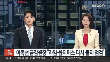 이복현 금감원장 "라임·옵티머스 다시 볼지 점검"